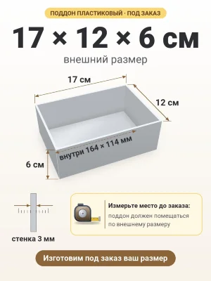Поддон 17х12х6 см пластиковый из полипропилена, под заказ