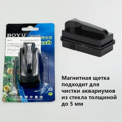 Магнитная щетка Boyu MB-103 для аквариума с толщиной стекла до 5 мм