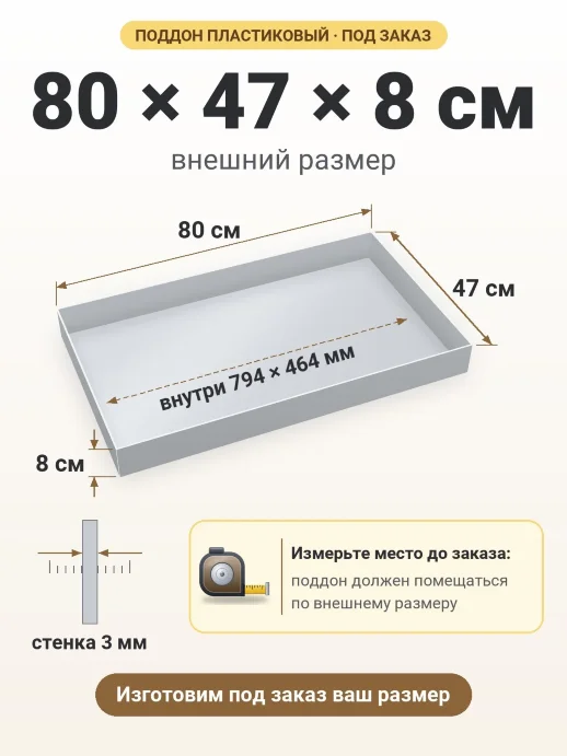 Поддон 80x47x8 см — внешний и внутренний размер