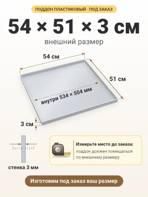 Поддон 54х51х3 см пластиковый из полипропилена, под заказ