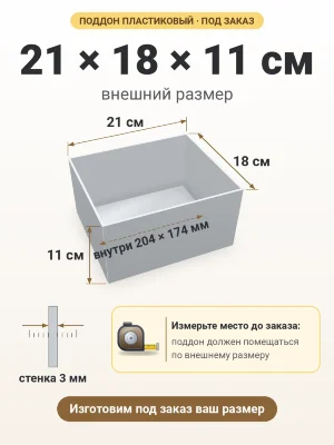 Поддон 21х18х11 см пластиковый из полипропилена, под заказ