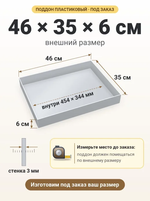 Поддон 46x35x6 см — внешний и внутренний размер