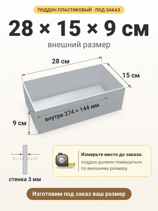 Поддон 28x15x9 см — внешний и внутренний размер
