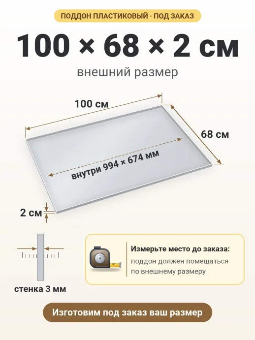 Поддон 100x68x2 см — внешний и внутренний размер