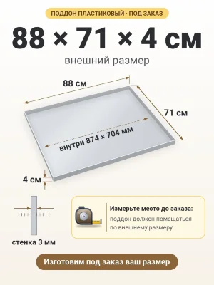 Поддон 88х71х4 см пластиковый из полипропилена, под заказ