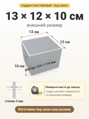 Поддон 13х12х10 см пластиковый из полипропилена, под заказ