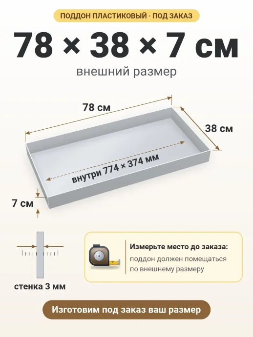 Поддон 78x38x7 см — внешний и внутренний размер