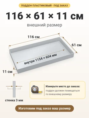 Поддон 116х61х11 см пластиковый из полипропилена, под заказ