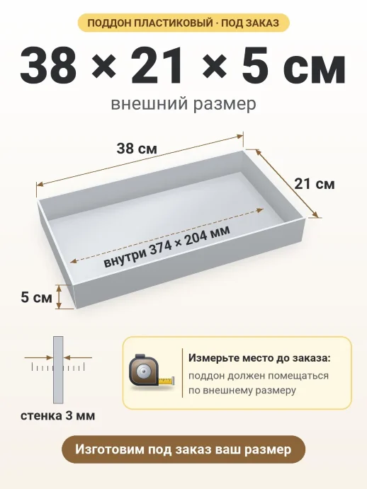 Поддон 38x21x5 см — внешний и внутренний размер