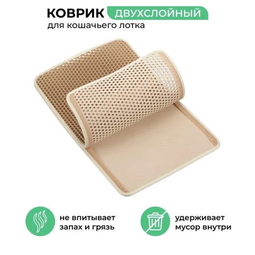 Двухслойный коврик под лоток 45х60 см для кошачьего туалета бежевый