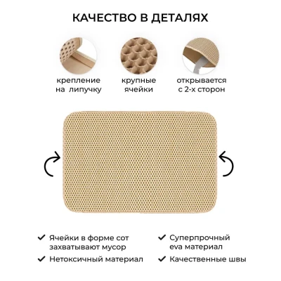 Двухслойный коврик под лоток 45х60 см для кошачьего туалета бежевый