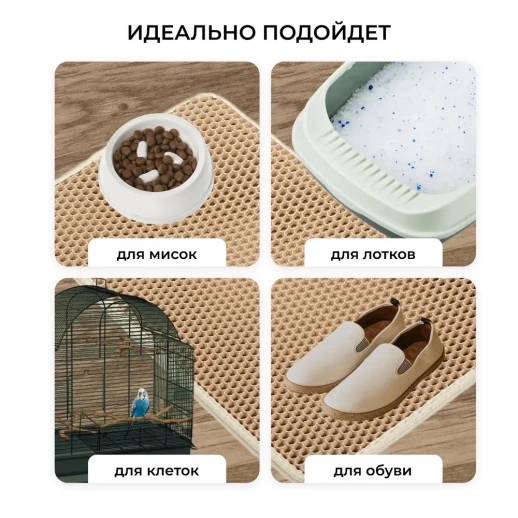 Двухслойный коврик под лоток 45х60 см для кошачьего туалета бежевый