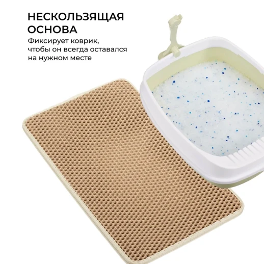 Двухслойный коврик под лоток 45х60 см для кошачьего туалета бежевый
