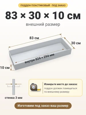 Поддон 83х30х10 см пластиковый из полипропилена, под заказ