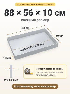 Поддон 88х56х10 см пластиковый из полипропилена, под заказ
