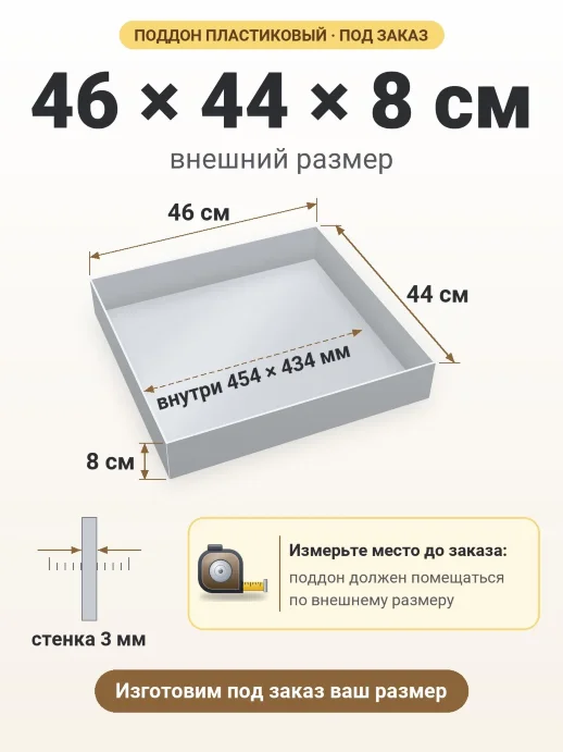 Поддон 46x44x8 см — внешний и внутренний размер