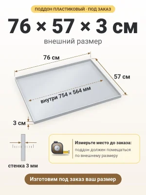 Поддон 76х57х3 см пластиковый из полипропилена, под заказ