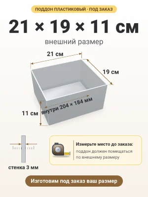 Поддон 21х19х11 см пластиковый из полипропилена, под заказ