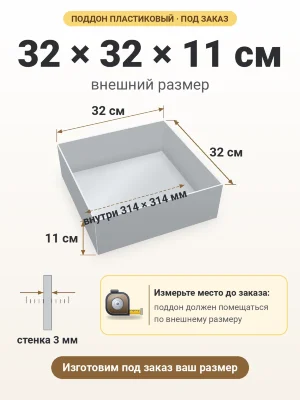 Поддон 32х32х11 см пластиковый из полипропилена, под заказ