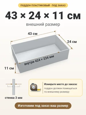 Поддон 43х24х11 см пластиковый из полипропилена, под заказ