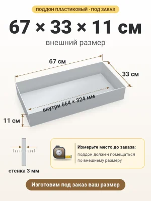 Поддон 67х33х11 см пластиковый из полипропилена, под заказ