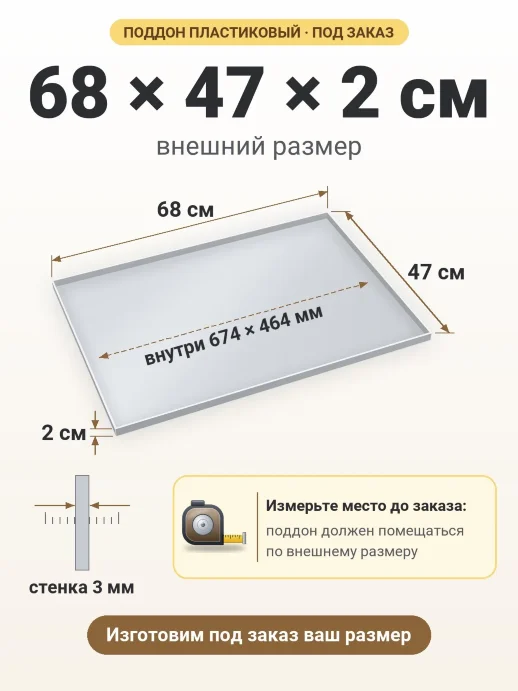 Поддон 68x47x2 см — внешний и внутренний размер