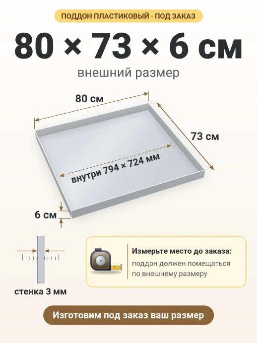 Поддон 80x73x6 см — внешний и внутренний размер