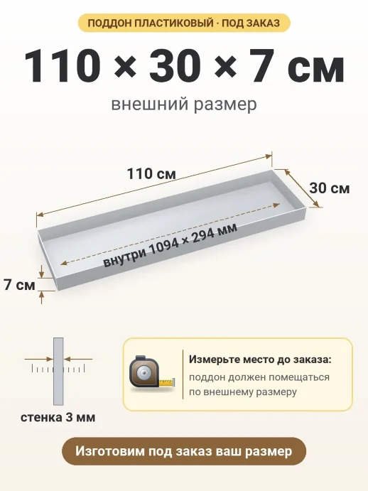 Поддон 110x30x7 см — внешний и внутренний размер