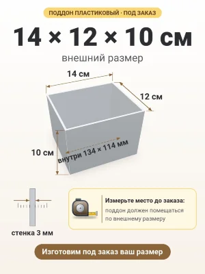Поддон 14х12х10 см пластиковый из полипропилена, под заказ