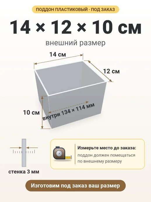 Поддон 14x12x10 см — внешний и внутренний размер