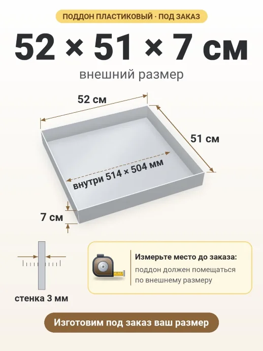 Поддон 52x51x7 см — внешний и внутренний размер