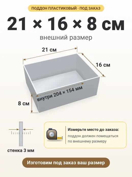 Поддон 21x16x8 см — внешний и внутренний размер