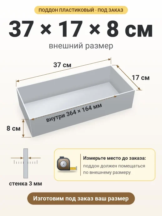 Поддон 37x17x8 см — внешний и внутренний размер
