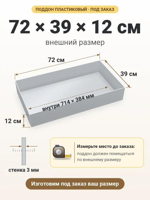 Поддон 72x39x12 см — внешний и внутренний размер