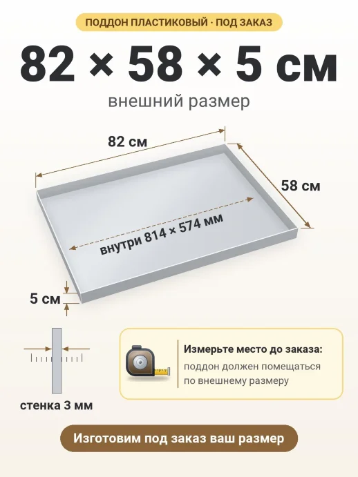 Поддон 82x58x5 см — внешний и внутренний размер