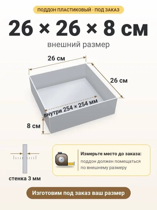 Поддон 26x26x8 см — внешний и внутренний размер