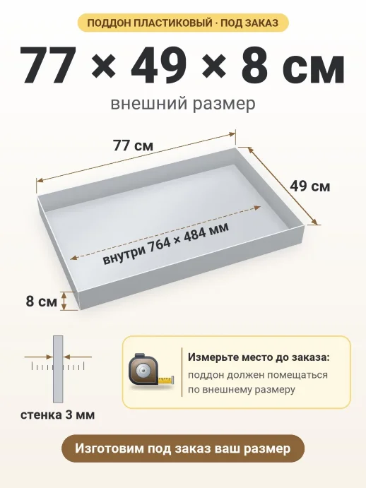 Поддон 77x49x8 см — внешний и внутренний размер