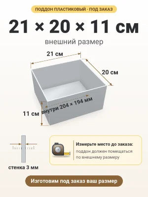 Поддон 21х20х11 см пластиковый из полипропилена, под заказ