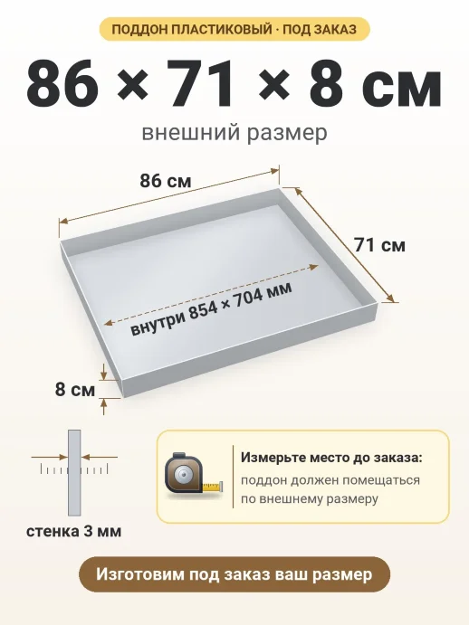 Поддон 86x71x8 см — внешний и внутренний размер