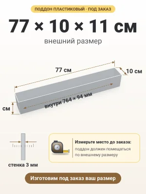 Поддон 77х10х11 см пластиковый из полипропилена, под заказ