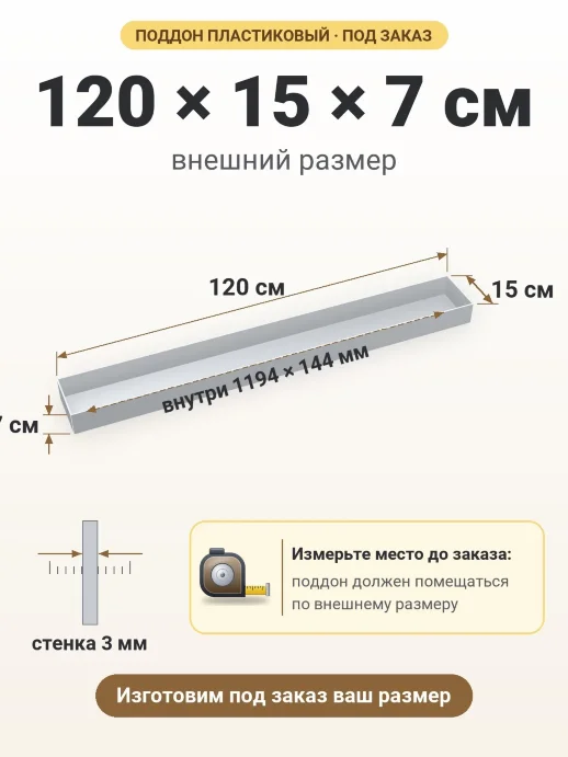 Поддон 120x15x7 см — внешний и внутренний размер