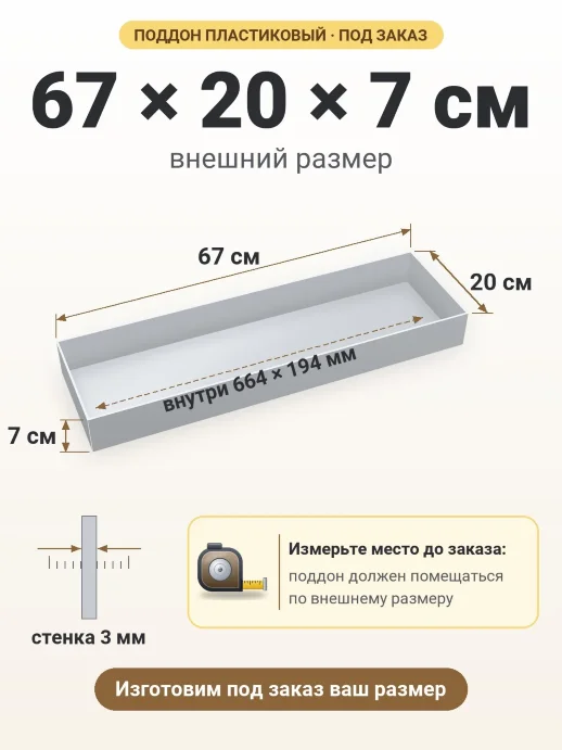 Поддон 67x20x7 см — внешний и внутренний размер