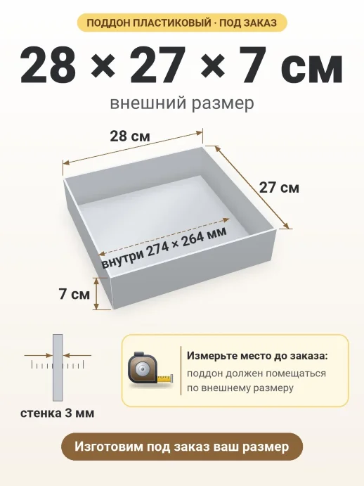 Поддон 28x27x7 см — внешний и внутренний размер