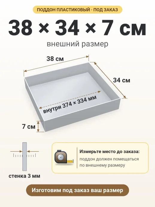 Поддон 38x34x7 см — внешний и внутренний размер