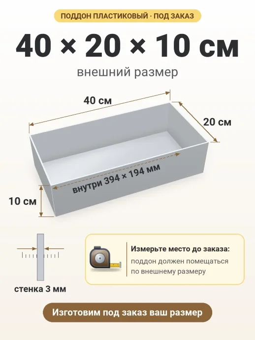 Поддон 40x20x10 см — внешний и внутренний размер