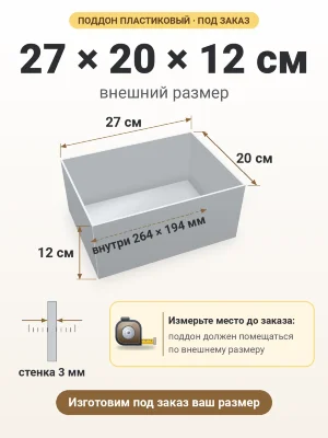 Поддон 27х20х12 см пластиковый из полипропилена, под заказ