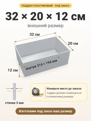 Поддон 32х20х12 см пластиковый из полипропилена, под заказ