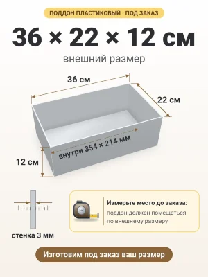 Поддон 36х22х12 см пластиковый из полипропилена, под заказ