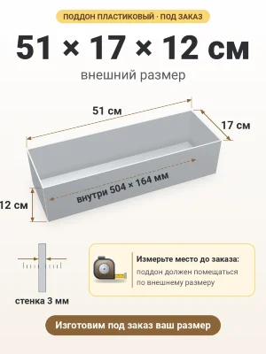Поддон 51х17х12 см пластиковый из полипропилена, под заказ