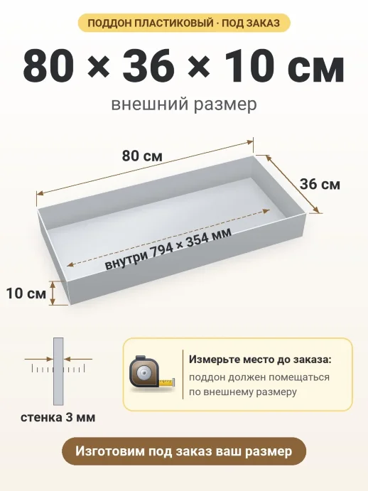 Поддон 80x36x10 см — внешний и внутренний размер